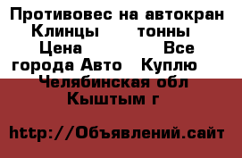 Противовес на автокран Клинцы, 1,5 тонны › Цена ­ 100 000 - Все города Авто » Куплю   . Челябинская обл.,Кыштым г.